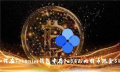 如何在Tokenim钱包中存入