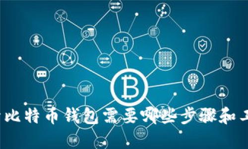 打开比特币钱包需要哪些步骤和工具？