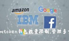 如何突破imtoken钱包数量限