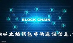 如何查询以太坊钱包中的