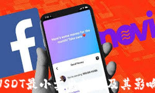 
TokenimUSDT最小卖出数量及其影响因素解析