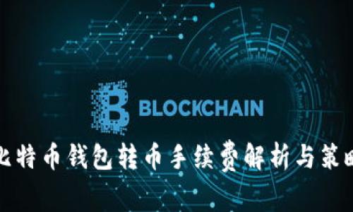 比特币钱包转币手续费解析与策略