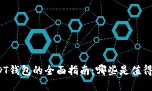 选择最佳USDT钱包的全面指南：哪些是值得信赖的选择？