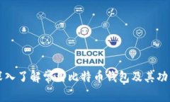 深入了解常用比特币钱包