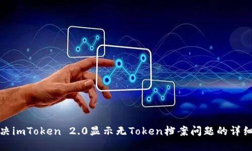 : 解决imToken 2.0显示无Token档案问题的详细指南