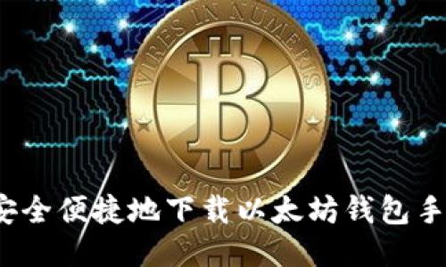 如何安全便捷地下载以太坊钱包手机版？