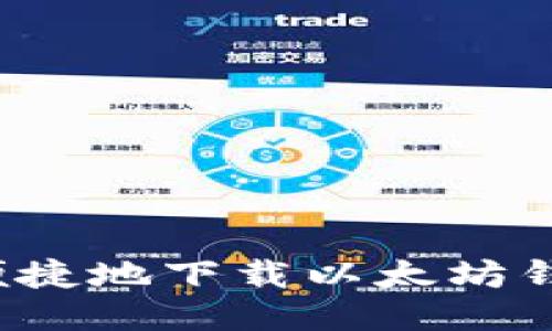 如何安全便捷地下载以太坊钱包手机版？