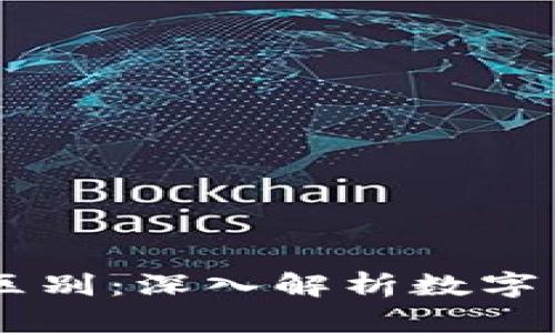 人民币钱包与USDT的区别：深入解析数字货币与法定货币的比较
