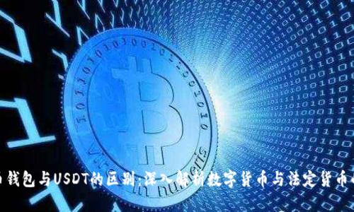 人民币钱包与USDT的区别：深入解析数字货币与法定货币的比较