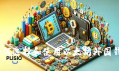 : 如何选择和使用以太坊外