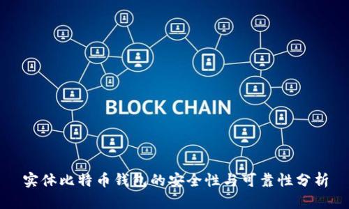实体比特币钱包的安全性与可靠性分析