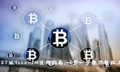 2021版TokenIM使用指南：一步