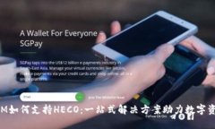 TokenIM如何支持HECO：一站式