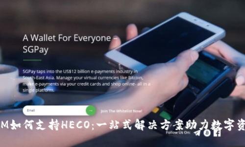 TokenIM如何支持HECO：一站式解决方案助力数字资产管理
