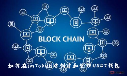 如何在imToken中创建和管理USDT钱包