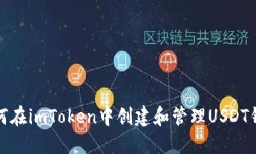如何在imToken中创建和管理USDT钱包