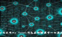 如何使用My Token钱包获取糖