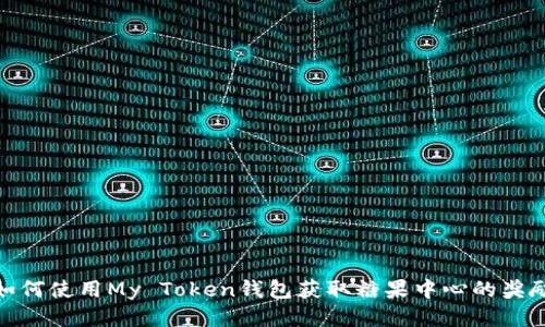 如何使用My Token钱包获取糖果中心的奖励
