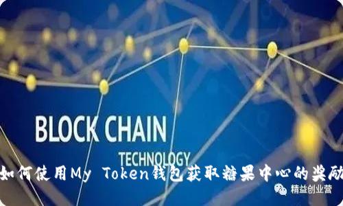 如何使用My Token钱包获取糖果中心的奖励