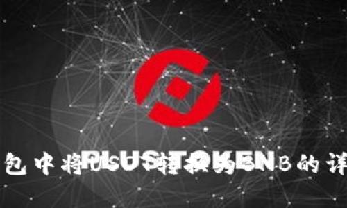 在TP钱包中将USDT转换为BNB的详细指南