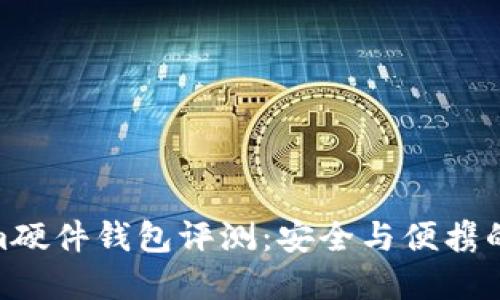 : Tokenim硬件钱包评测：安全与便携的完美结合