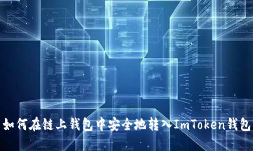 如何在链上钱包中安全地转入ImToken钱包
