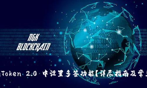 如何在 imToken 2.0 中设置多签功能？详尽指南及常见问题解答