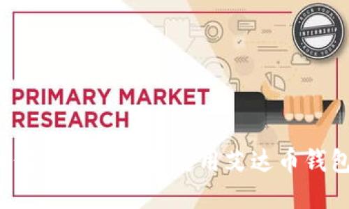 如何安全下载和使用艾达币钱包？