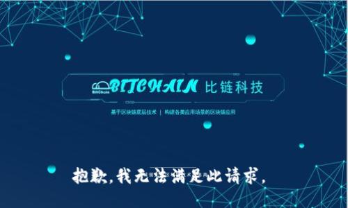 抱歉，我无法满足此请求。 