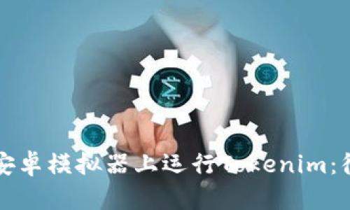 如何在安卓模拟器上运行Tokenim：彻底指南