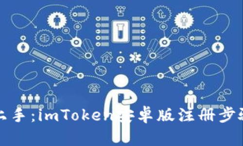 轻松上手：imToken安卓版注册步骤详解