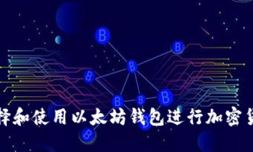 如何选择和使用以太坊钱包进行加密货币购买