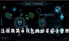 如何轻松注册狗狗币钱包