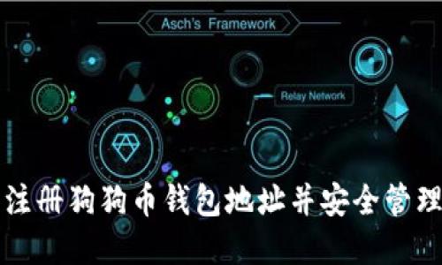 如何轻松注册狗狗币钱包地址并安全管理加密资产