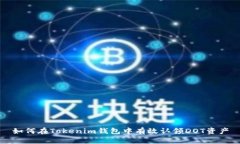 如何在Tokenim钱包中有效认