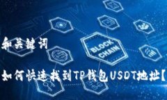 和关键词如何快速找到T