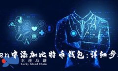 如何在imToken中添加比特币