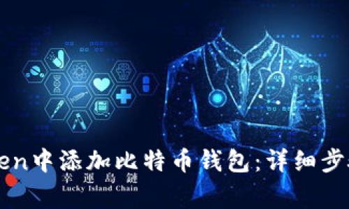 如何在imToken中添加比特币钱包：详细步骤与注意事项