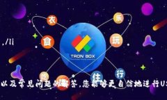 如何将USDT安全地转移至私