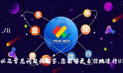 如何将USDT安全地转移至私人钱包的完整指南

keywordsUSDT, 私人钱包, 加密货币转账/keywords

引言
在当今的数字加密货币市场中，USDT（Tether）作为一种稳定币，具有广泛的应用场景。许多人将其用于跨境转账、交易或者存储资产。然而，很多用户在进行USDT转账时可能会有一些疑问，特别是如何将USDT安全地转移至私人钱包。本文将为您提供一份详尽的指南，帮助您了解USDT转账的步骤与注意事项。

什么是USDT及其特点
USDT（Tether）是一种与美元1:1挂钩的稳定币，由Tether公司发行。其主要特点包括：
ul
    listrong稳定性：/strong由于其价值与美元挂钩，因此USDT的价格波动相对较小。/li
    listrong广泛接受：/strong大多数加密货币交易所和平台都支持USDT的交易与转账。/li
    listrong区块链基础：/strongUSDT存在于多种区块链上，如Ethereum（ETH）、Tron（TRC20）等，不同链的转账费用和速度有所不同。/li
/ul

转账到私人钱包的步骤
将USDT转移至私人钱包的过程包括几个简单的步骤：
ol
    listrong选择合适的钱包：/strong在进行转账之前，您需要选择一个安全的私人钱包。常见的选择包括硬件钱包（如Ledger、Trezor）和软件钱包（如Exodus、Trust Wallet）。/li
    listrong创建钱包地址：/strong在您的钱包中创建一个新的USDT地址。这是您进行转账时需要使用的接收地址。/li
    listrong登录交易所账户：/strong进入您持有USDT的交易所账户，确保您已完成身份验证并且账户正常。/li
    listrong进行转账操作：/strong在交易所中找到USDT提币功能，输入之前获得的私人钱包地址，并确认您要转账的金额。/li
    listrong确认转账：/strong在交易所系统中确认所有信息无误后，提交转账请求。根据区块链的处理速度，Funds可能会在短时间内到达您的私人钱包中。/li
/ol

安全性提示
在转账USDT至私人钱包过程中，安全始终是第一位的。以下是一些安全性提示：
ul
    listrong验证地址：/strong在进行转账前，务必再次核对钱包地址是否输入正确，避免因地址错误导致资产丢失。/li
    listrong启用双因素认证：/strong确保您的交易所账户开启双因素认证，增加账户的安全性。/li
    listrong分小额转账：/strong如果您是第一次转账至新的私人钱包，可以考虑分批次转账，确保第一笔能成功到达后再进行后续操作。/li
    listrong定期更新钱包软件：/strong确保您所使用的钱包软件保持更新，以防止安全漏洞。/li
/ul

常见问题解答
在进行USDT转账的过程中，用户可能会遇到各种问题。以下是一些常见问题及其解答：

问题1: 如何选择合适的USDT钱包？
在选择合适的USDT钱包时，您可以考虑以下因素：
ul
    listrong安全性：/strong硬件钱包通常被认为是最安全的选择。如果您经常进行交易，软件钱包虽然便利，但需确保选择信誉良好的服务提供商。/li
    listrong兼容性：/strong选择支持USDT的多种网络（如ERC20、TRC20等）的钱包，以便于您的需求。/li
    listrong用户友好性：/strong钱包界面是否清晰易用，对于新手来说尤为重要。/li
    listrong社区支持：/strong一个活跃的用户社区可以提供valuable resources and新手指导，有助于解决使用中的问题。/li
/ul

问题2: USDT转账费用高吗？
USDT转账费用是由所使用的区块链网络决定的。各个区块链的费用不一，通常情况下：
ul
    listrongEthereum网络：/strong由于网络繁忙，交易费用可能导致较高的Gas费用，尤其是在高峰期。/li
    listrongTron网络：/strongTron的转账费用相对较低，处理速度快，适合大多数用户的需求。/li
    listrong选择成本：/strong在选择网络时，用户可以评估当前的手续费并选择最合适的进行转账。/li
/ul

问题3: 如果USDT转账失败怎么办？
如果您的USDT转账失败，请务必按照以下步骤进行排查：
ul
    listrong检查交易状态：/strong登录您的交易所账户，查看转账记录及状态，确认是转账未完成还是其他原因导致失败。/li
    listrong联系支持团队：/strong如确认是交易所的问题，请及时与客户支持取得联系，了解详情及解决方案。/li
    listrong重试转账：/strong如果是因为输入错误等原因，您可以纠正信息后重新尝试转账。/li
    listrong保持冷静：/strong即使遇到转账失败的情况，保持冷静总是最重要的，从容应对即可。/li
/ul

问题4: USDT和其他加密货币有什么区别？
USDT与其他加密货币的主要区别在于它的稳定性与价值波动。以下是一些关键点：
ul
    listrong价值波动：/strong与比特币以太坊等其他加密货币相比，USDT的价值波动极小，适合希望降低投资风险的用户。/li
    listrong用途：/strongUSDT作为稳定币，通常用于交易和作为价值存储，更加适合用于各种交易的媒介而不是投机。/li
    listrong合法合规：/strong美全球监管环境下，USDT的合规性逐渐增加，推动其广泛应用。/li
/ul

问题5: 转账至私人钱包后，如何安全管理我的USDT？
转账至私人钱包后，安全管理USDT的关键在于安全实践：
ul
    listrong私钥保护：/strong永远不要分享您的私钥，避免使用不安全的服务进行私钥存储。/li
    listrong定期备份：/strong定期备份账本信息及私钥，并多处保存，避免意外丢失。/li
    listrong保持软件更新：/strong及时更新您的钱包软件，防止已知的安全漏洞。/li
    listrong多种存储方式结合：/strong可以考虑将大额的USDT存储在硬件钱包中，小额的可以在软件钱包中进行日常交易使用。/li
/ul

总结
将USDT转移至私人钱包的过程并不复杂，但确保安全性是每一个加密货币使用者必须重视的。通过学习操作步骤、了解安全性提示以及常见问题的解答，您能够更自信地进行USDT转账。希望本文能够帮助您顺利完成转账操作，并在加密货币的世界中畅通无阻。