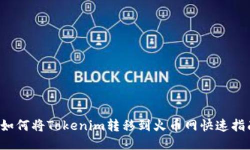  如何将Tokenim转移到火币网快速指南