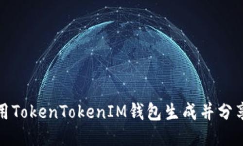 如何使用TokenTokenIM钱包生成并分享收款码