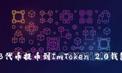 如何将SHIB代币提币到ImT