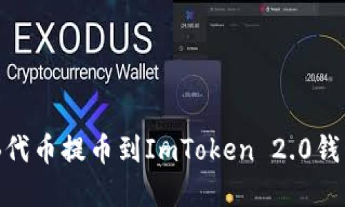 如何将SHIB代币提币到ImToken 2.0钱包：完整指南