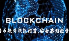 2023年比特币硬件钱包推荐