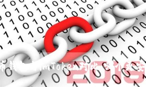 火币钱包与imToken对比：哪个更安全？