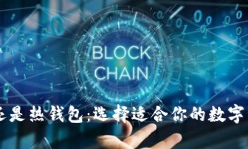 IM是冷钱包还是热钱包：选择适合你的数字资产存储方案