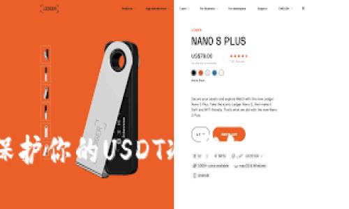 如何保护你的USDT冷钱包免受诈骗威胁