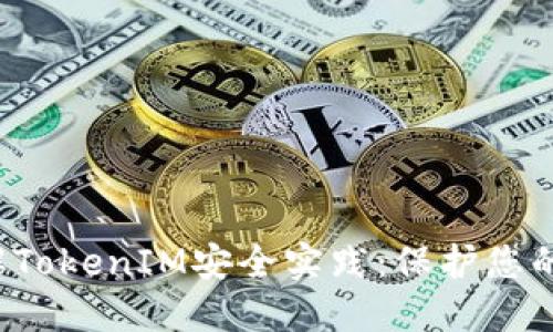  深入了解TokenIM安全实践：保护您的数字资产