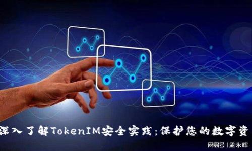  深入了解TokenIM安全实践：保护您的数字资产